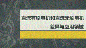 電機(jī)學(xué)作業(yè)-無(wú)刷電機(jī)和有刷電機(jī).ppt