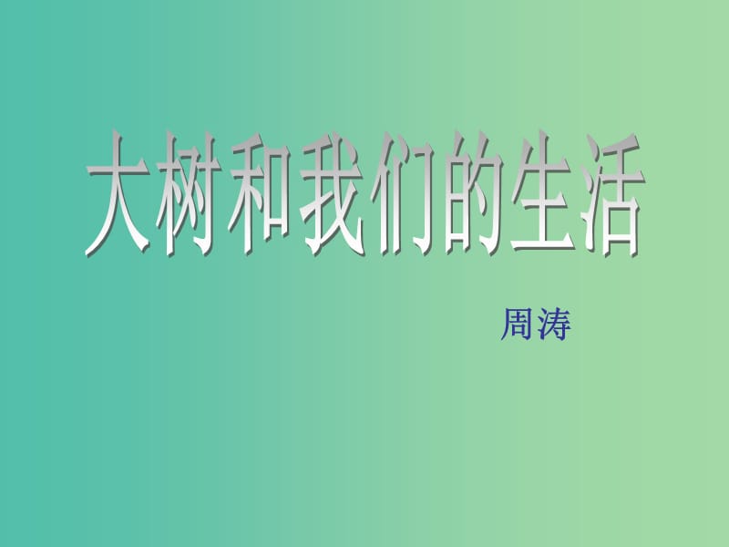 七年级语文上册 第八单元 第45课《大树和我们的生活》课件 上海五四制版.ppt_第3页