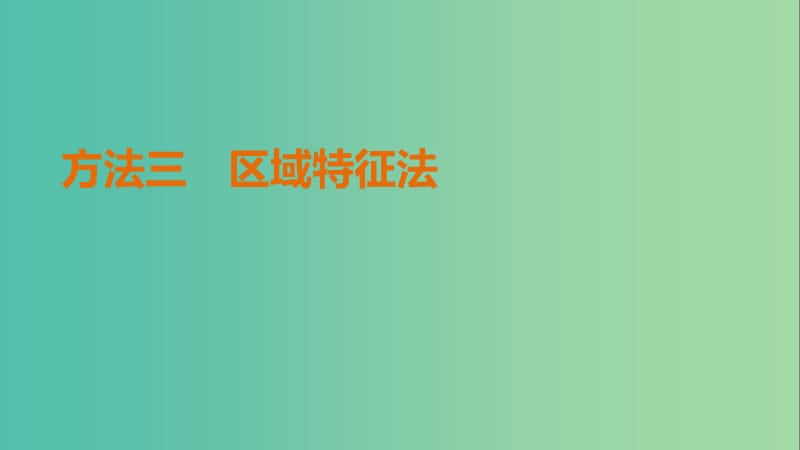 高考地理三轮冲刺 考前3个月 解题方法规范选择题 方法三 区域特征法课件.ppt_第1页