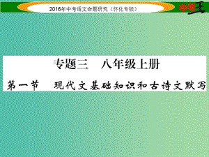 中考語文 第一編 教材知識梳理篇 專題三 八上 第一節(jié) 現(xiàn)代文基礎(chǔ)知識和古詩文默寫課件.ppt