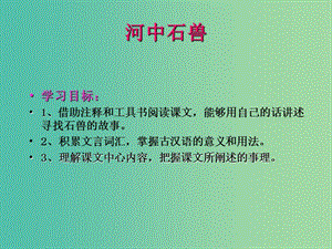 七年級(jí)語(yǔ)文上冊(cè) 第五單元 第25課 河中石獸課件 （新版）新人教版.ppt