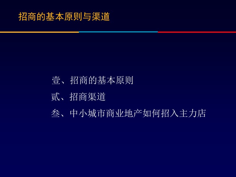 招商的基本原则与渠道(内部).ppt_第2页