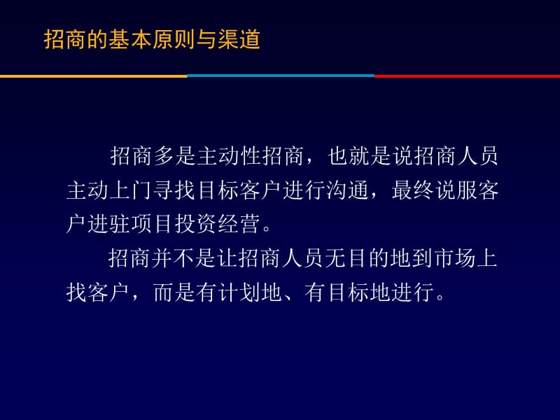 招商的基本原则与渠道(内部).ppt_第3页