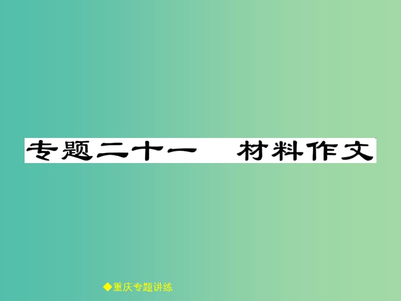 中考语文总复习 第4部分 作文 专题21 材料作文课件.ppt_第1页