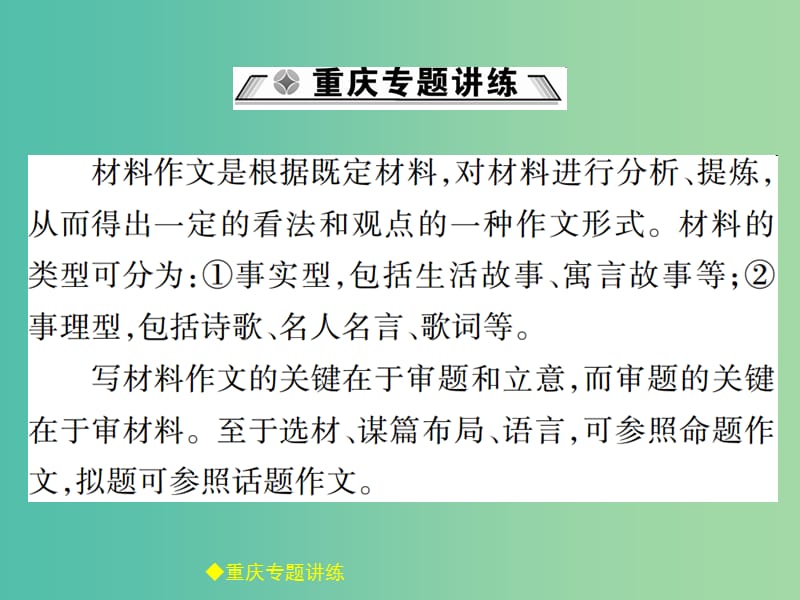 中考语文总复习 第4部分 作文 专题21 材料作文课件.ppt_第2页