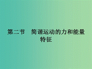 高中物理 1.2 簡諧運動的力和能量特征課件 粵教版選修3-4.ppt