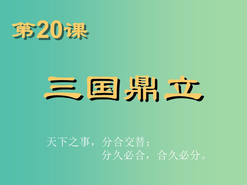 七年级历史上册 4.20 三国鼎立课件 岳麓版.ppt_第1页