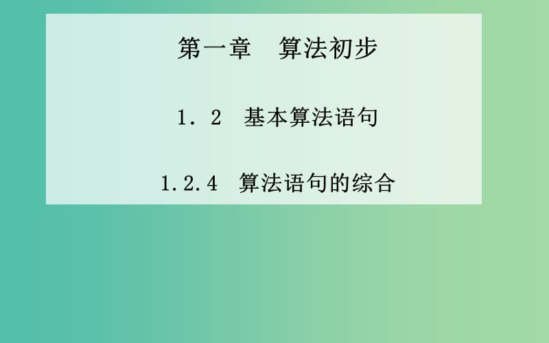 高中数学 1.2.4《算法语句的综合》课件 新人教A版必修3.ppt_第1页