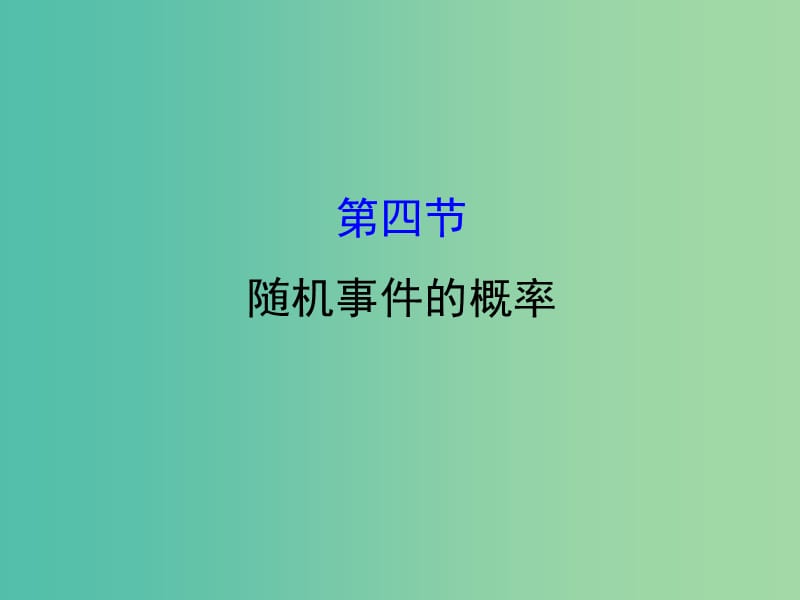 高考数学一轮复习 第十章 计数原理、概率、随机变量 10.4 随机事件的概率课件(理).ppt_第1页