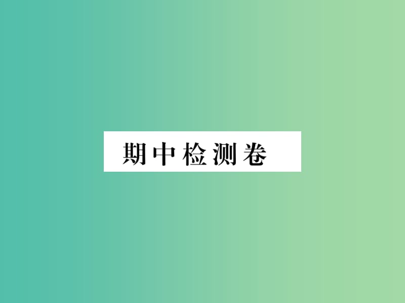 七年级政治上学期期中检测卷课件 新人教版（道德与法治）.ppt_第1页