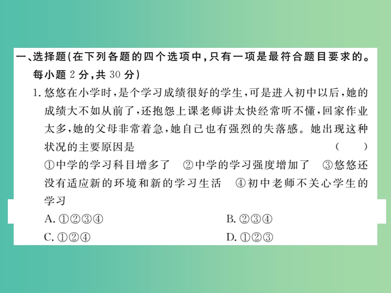 七年级政治上学期期中检测卷课件 新人教版（道德与法治）.ppt_第2页