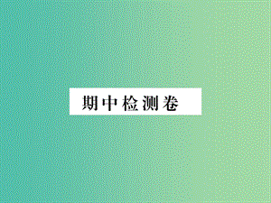 七年級政治上學(xué)期期中檢測卷課件 新人教版（道德與法治）.ppt