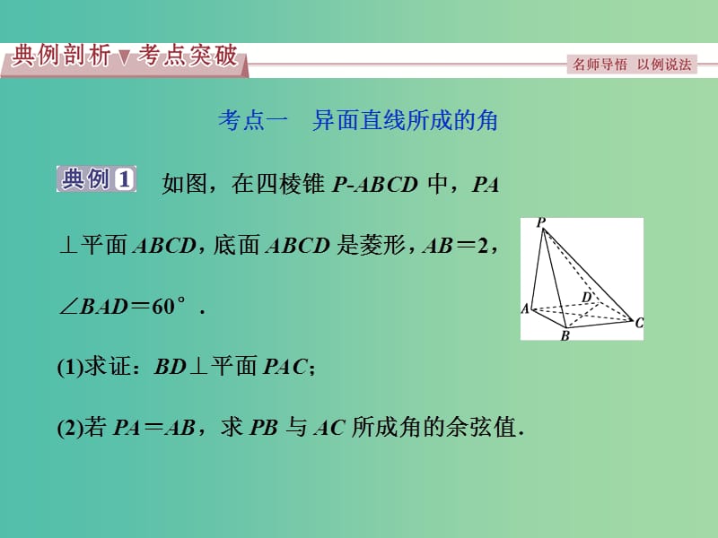 高考数学一轮复习第7章立体几何第7讲立体几何中的向量方法第2课时课件理北师大版.ppt_第2页