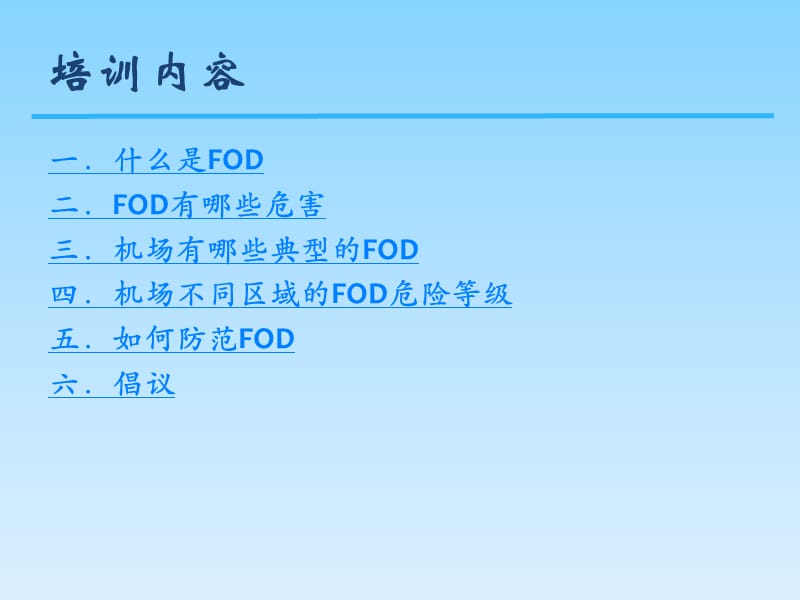 机坪FOD(外来物)防控培训.ppt_第2页