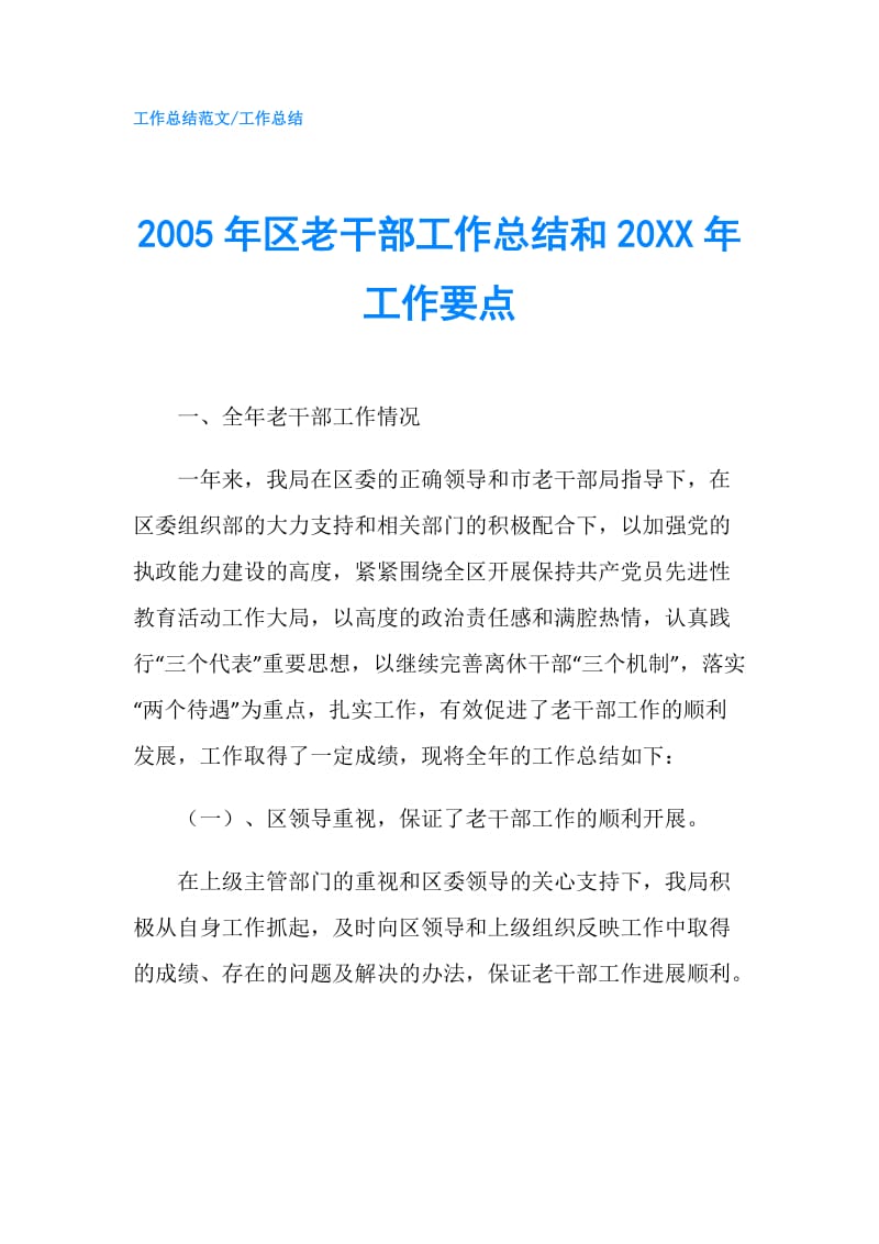 2005年区老干部工作总结和20XX年工作要点.doc_第1页