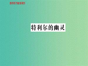 高中語文 散文部分 第一單元 特利爾的幽靈課件 新人教版選修《中國現(xiàn)代詩歌散文欣賞》.ppt