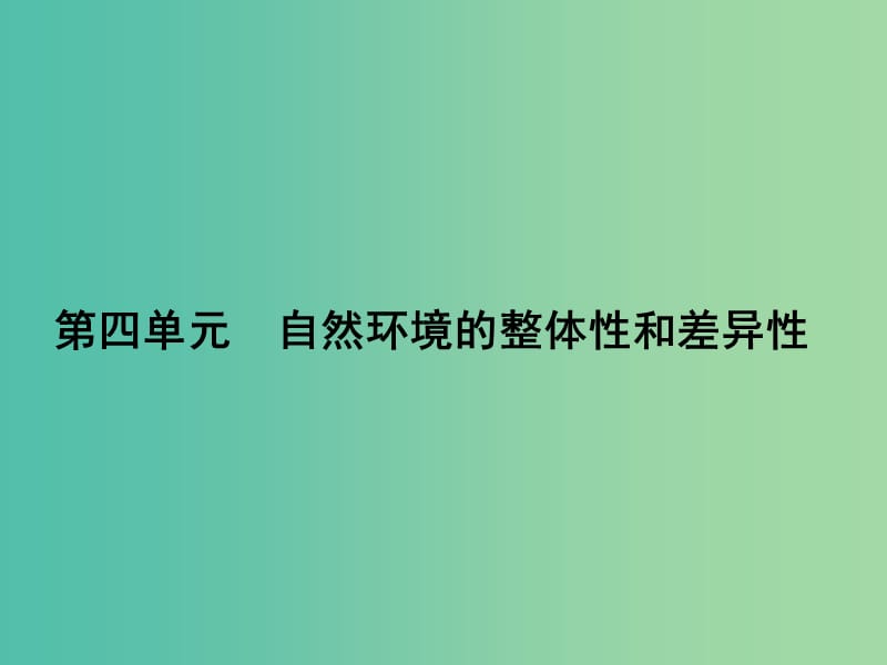 高考地理第一轮总复习 第四单元 自然环境的整体性和差异性单元总结课件.ppt_第1页