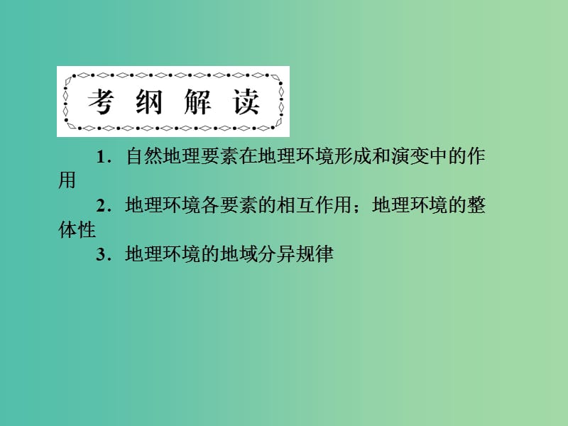 高考地理第一轮总复习 第四单元 自然环境的整体性和差异性单元总结课件.ppt_第2页