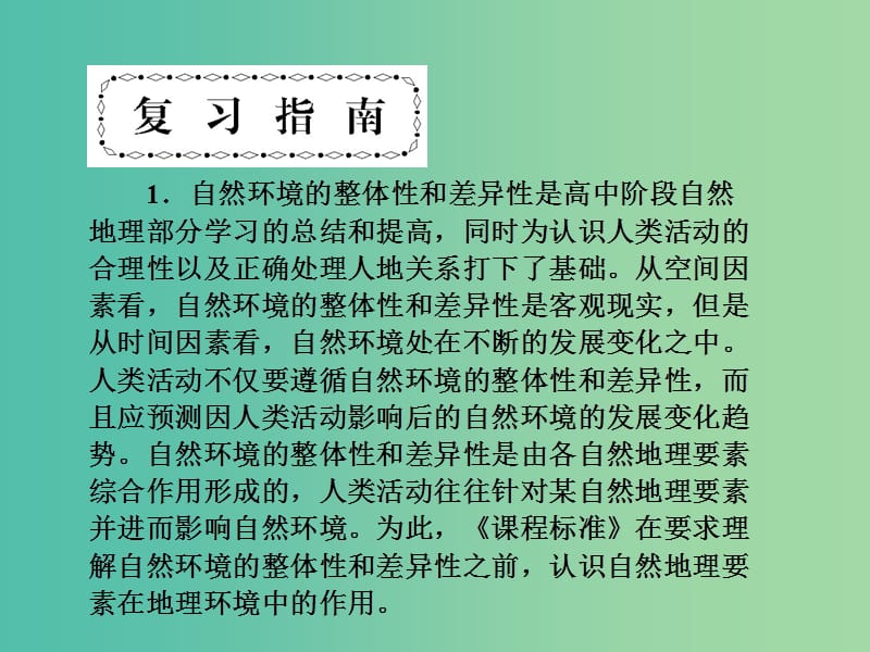 高考地理第一轮总复习 第四单元 自然环境的整体性和差异性单元总结课件.ppt_第3页