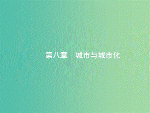 高考地理一輪復(fù)習(xí)第八章城市與城市化8.1城市空間結(jié)構(gòu)與不同等級(jí)城市的服務(wù)功能課件新人教版.ppt