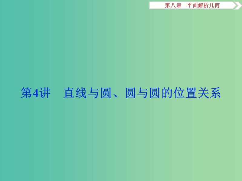 高考数学一轮复习第8章平面解析几何第4讲直线与圆圆与圆的位置关系课件理北师大版.ppt_第1页