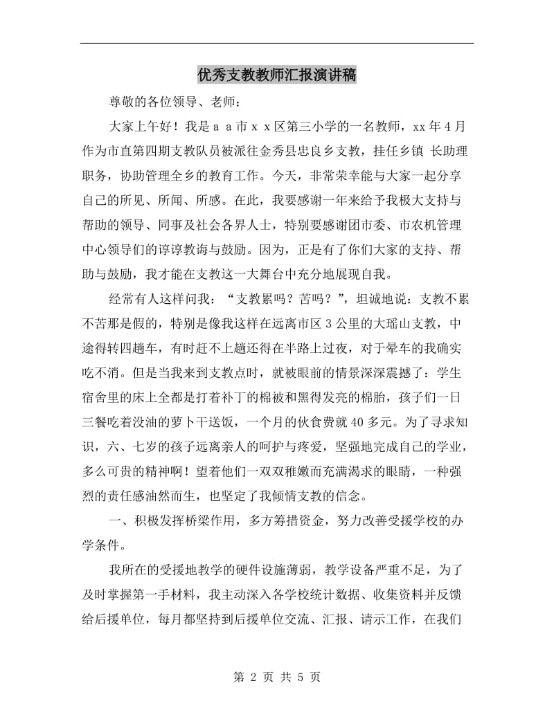 优秀支教教师汇报演讲稿.doc_第2页