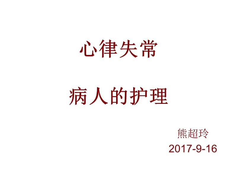 心律失常病人的护理.ppt_第1页