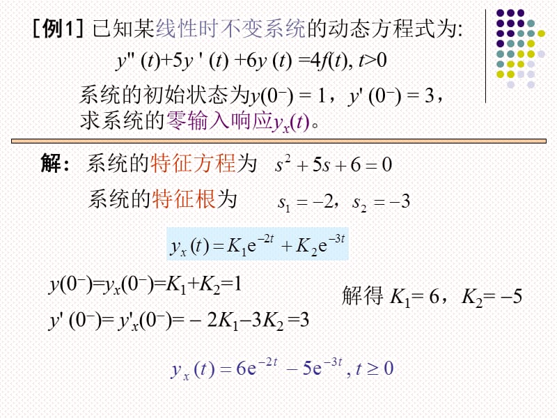 信号与系统连续时间LTI系统的几种响应求解方法及例题.ppt_第3页