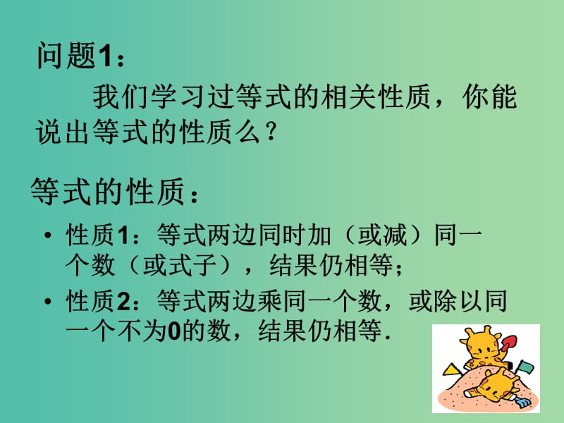 七年级数学下册 9.1.2 不等式的性质课件1 （新版）新人教版.ppt_第1页