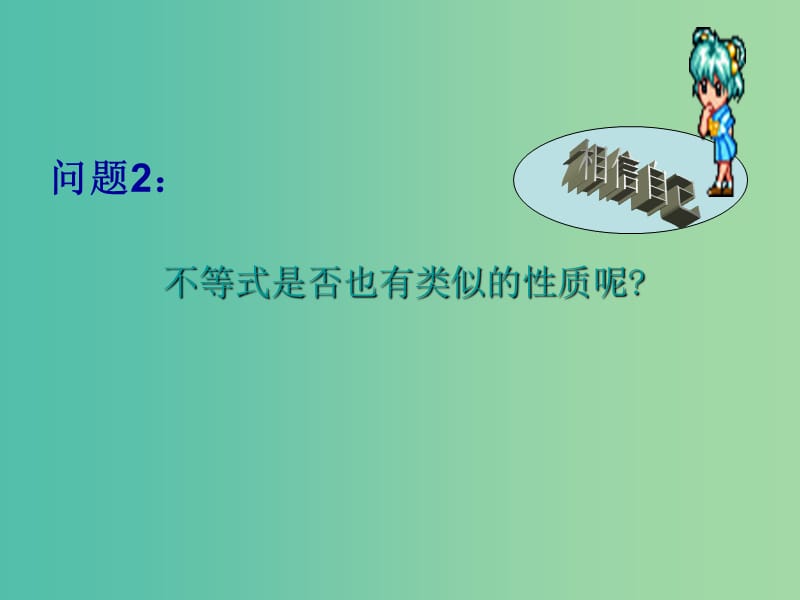 七年级数学下册 9.1.2 不等式的性质课件1 （新版）新人教版.ppt_第2页