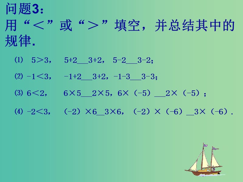 七年级数学下册 9.1.2 不等式的性质课件1 （新版）新人教版.ppt_第3页