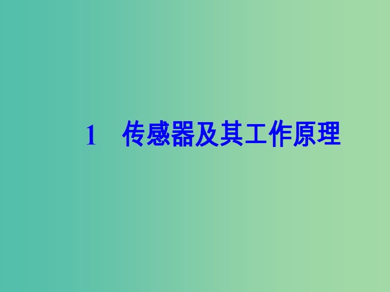 高中物理 第六章 传感器 1 传感器及其工作原理课件 新人教版选修3-2.ppt_第2页