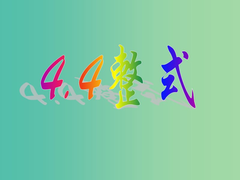 七年级数学上册 4.4 整式课件 （新版）浙教版.ppt_第1页