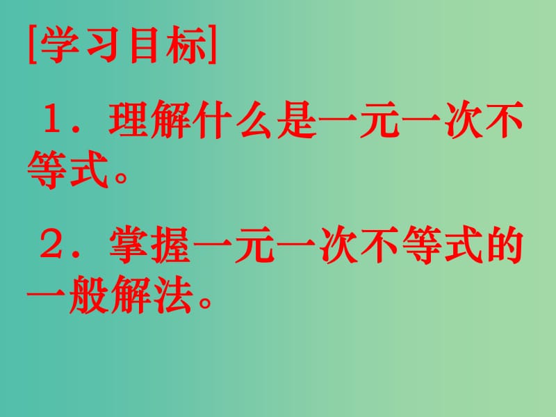 七年级数学下册 7.2 一元一次不等式课件 （新版）沪科版.ppt_第2页