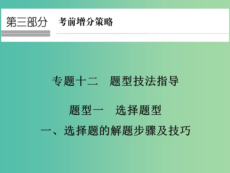 高考地理二轮复习 第三部分 考前增分策略 专题十二 题型一（一）选择题的解题步骤及技巧课件.ppt_第1页