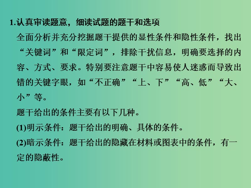 高考地理二轮复习 第三部分 考前增分策略 专题十二 题型一（一）选择题的解题步骤及技巧课件.ppt_第2页