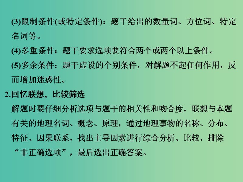 高考地理二轮复习 第三部分 考前增分策略 专题十二 题型一（一）选择题的解题步骤及技巧课件.ppt_第3页