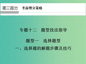 高考地理二輪復(fù)習(xí) 第三部分 考前增分策略 專題十二 題型一（一）選擇題的解題步驟及技巧課件.ppt