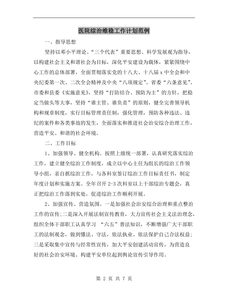 医院综治维稳工作计划范例.doc_第2页