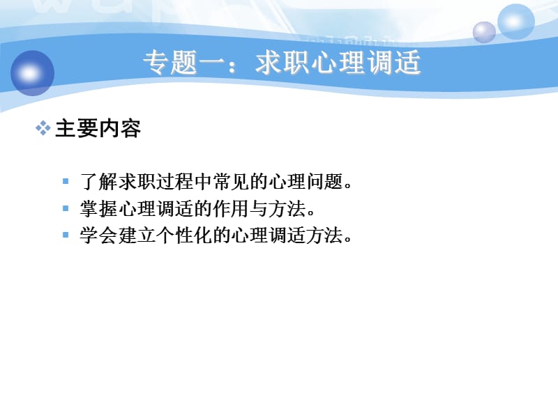 求职心理及就业政策.ppt_第2页