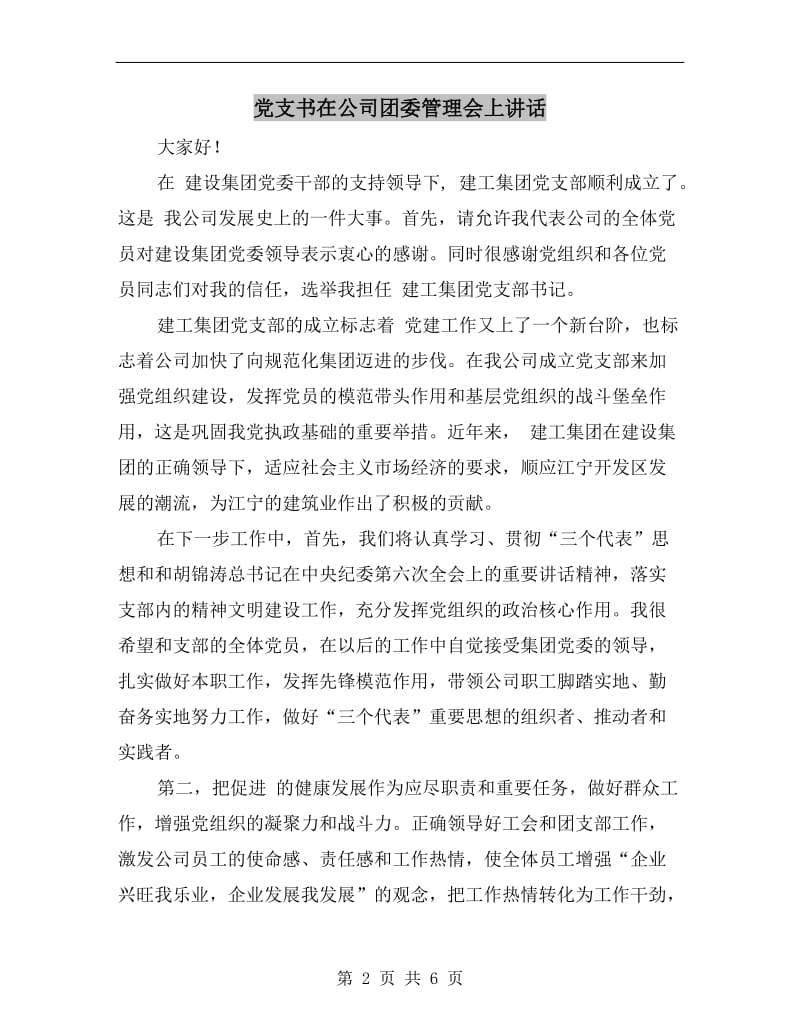 党支书在公司团委管理会上讲话.doc_第2页