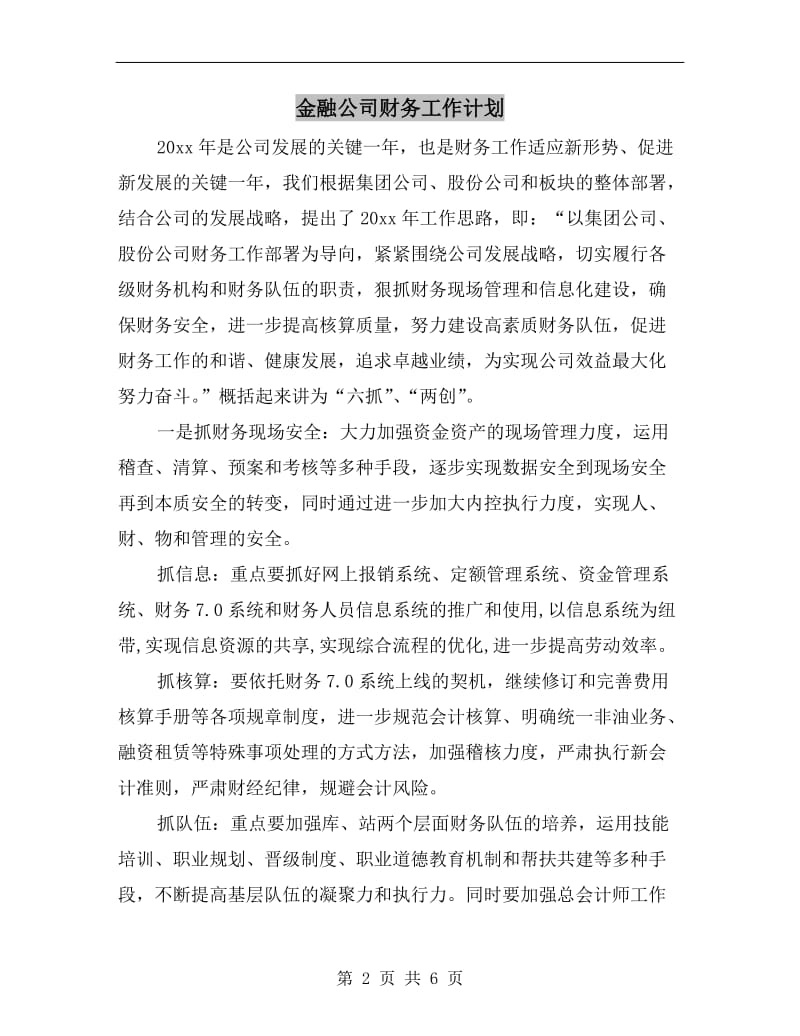 金融公司财务工作计划.doc_第2页