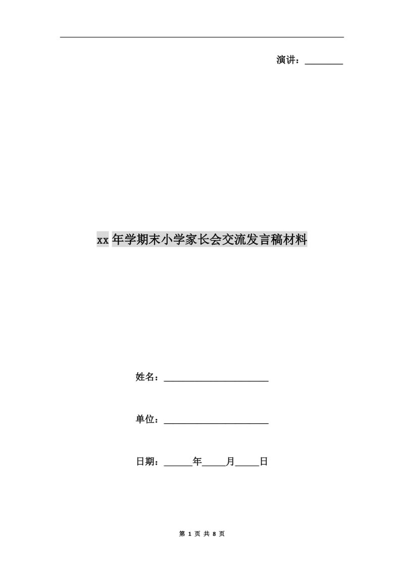 xx年学期末小学家长会交流发言稿材料.doc_第1页