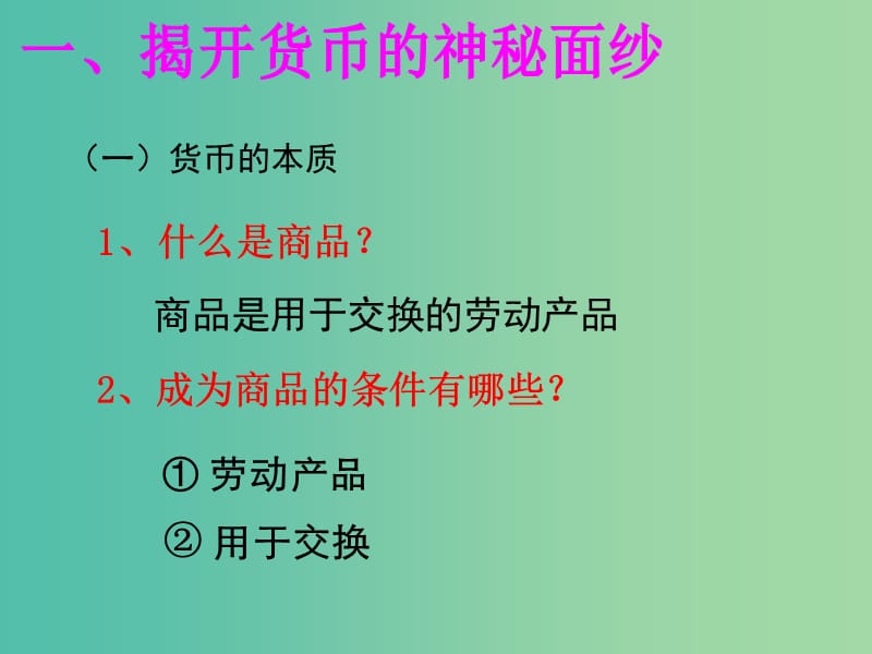 高中政治 1.1 神奇的货币课件 新人教版必修1.ppt_第3页