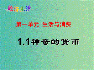 高中政治 1.1 神奇的貨幣課件 新人教版必修1.ppt