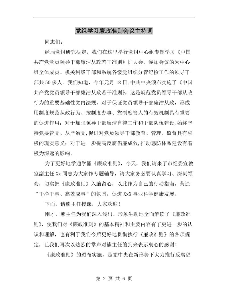 党组学习廉政准则会议主持词.doc_第2页