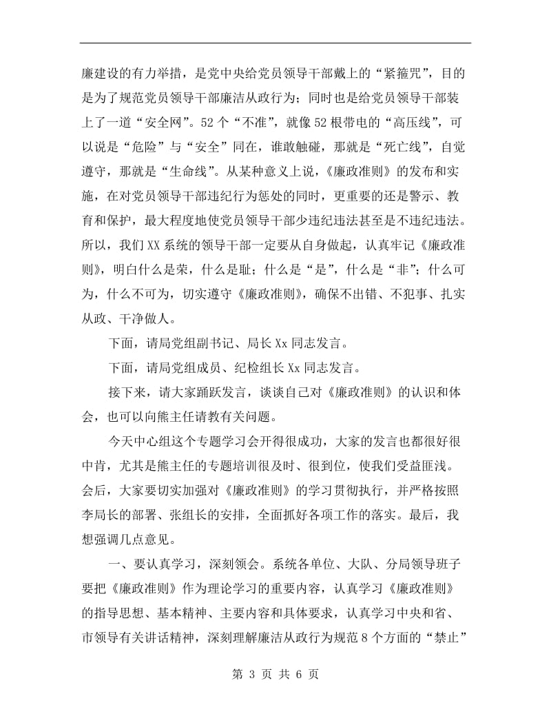 党组学习廉政准则会议主持词.doc_第3页