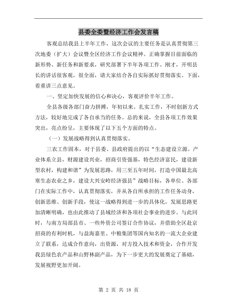 县委全委暨经济工作会发言稿.doc_第2页