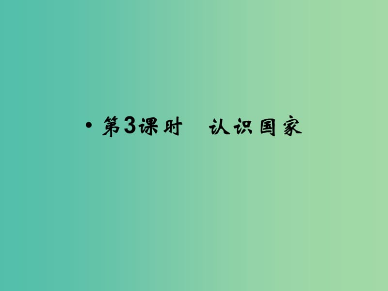 高考地理总复习 第九章 区域地理环境与人类活动 第3课时 认识国家课件 新人教版.ppt_第1页