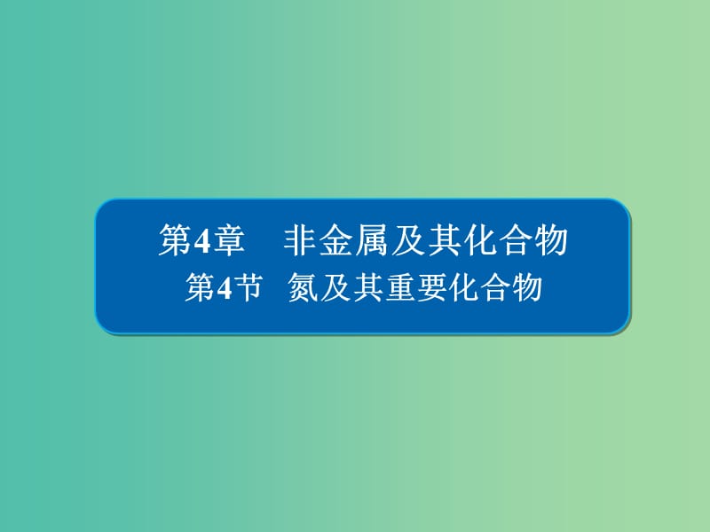 高考化学一轮复习第4章非金属及其化合物第4节氮及其重要化合物课件.ppt_第1页